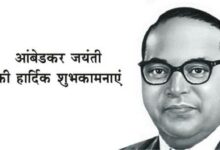 Photo of डॉ. भीमराव अंबेडकर की जयंती आज, देशभर में भव्य आयोजन