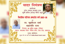 Photo of वैवाहिक परिचय समारोह एवं श्रद्धांजलि सभा का आयोजन 26 अप्रैल को