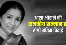 Photo of सुरों की मल्लिका आशा भोसले को नम आंखों से विदाई, अंतिम यात्रा शुरू