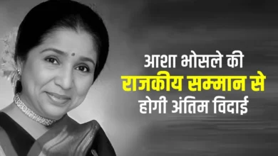 Photo of सुरों की मल्लिका आशा भोसले को नम आंखों से विदाई, अंतिम यात्रा शुरू