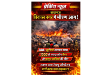 Photo of विकास नगर में भीषण आग, 200 से अधिक झुग्गियां जलकर राख, 1000 से ज्यादा लोग बेघर