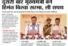 Photo of दूसरी बार मुख्यमंत्री बने हिमंत बिस्वा सरमा, असम में ली शपथ