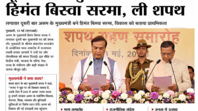 Photo of दूसरी बार मुख्यमंत्री बने हिमंत बिस्वा सरमा, असम में ली शपथ