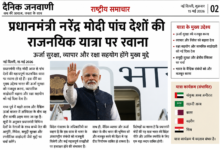Photo of प्रधानमंत्री नरेंद्र मोदी पांच देशों की राजनयिक यात्रा पर रवाना