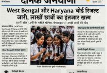 Photo of West Bengal और Haryana बोर्ड रिजल्ट जारी, लाखों छात्रों का इंतजार खत्म