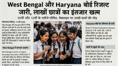 Photo of West Bengal और Haryana बोर्ड रिजल्ट जारी, लाखों छात्रों का इंतजार खत्म