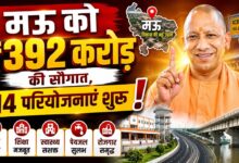 Photo of मऊ को मिली 392 करोड़ की विकास परियोजनाओं की सौगात