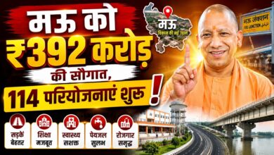 Photo of मऊ को मिली 392 करोड़ की विकास परियोजनाओं की सौगात