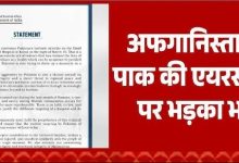 Photo of अफगानिस्तान पर पाकिस्तान की एयर स्ट्राइक की भारत ने की कड़ी निंदा
