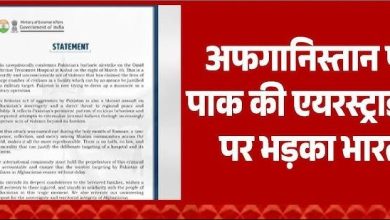 Photo of अफगानिस्तान पर पाकिस्तान की एयर स्ट्राइक की भारत ने की कड़ी निंदा