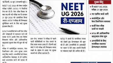 Photo of NEET UG 2026: री-एग्जाम 21 जून को, NTA ने बढ़ाई सुरक्षा व्यवस्था