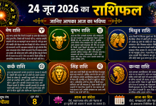 Photo of 24 जून 2026 का राशिफल 