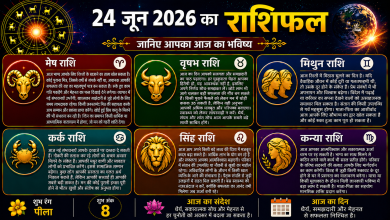 Photo of 24 जून 2026 का राशिफल 
