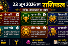 Photo of 23 जून 2026 का राशिफल