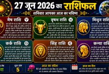 Photo of 27 जून 2026 का राशिफल