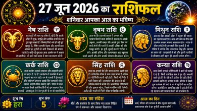 Photo of 27 जून 2026 का राशिफल