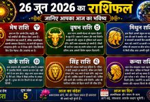 Photo of 26 जून 2026 का राशिफल