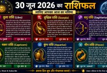 Photo of  30 जून 2026 का राशिफल