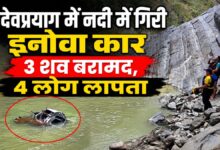Photo of अलकनंदा नदी में वाहन गिरने से बड़ा हादसा, 3 की मौत, 4 लापता