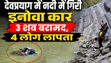 Photo of अलकनंदा नदी में वाहन गिरने से बड़ा हादसा, 3 की मौत, 4 लापता