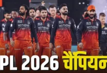Photo of IPL 2026: RCB ने रचा इतिहास, लगातार दूसरी बार बनी चैंपियन