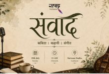 Photo of कविता, कहानी और संगीत की महफिल ‘संवाद’ 19 जुलाई को