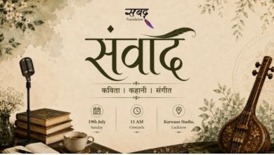 Photo of कविता, कहानी और संगीत की महफिल ‘संवाद’ 19 जुलाई को