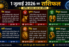 Photo of 1 जुलाई 2026 का राशिफल