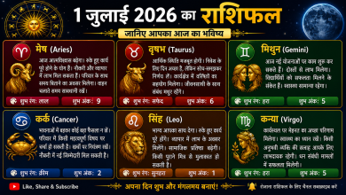 Photo of 1 जुलाई 2026 का राशिफल