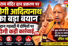 Photo of राम मंदिर दान प्रकरण पर सीएम योगी का बड़ा बयान