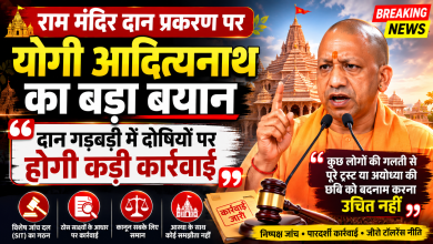 Photo of राम मंदिर दान प्रकरण पर सीएम योगी का बड़ा बयान