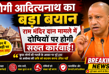 Photo of राम मंदिर दान प्रकरण पर सीएम योगी का बड़ा बयान