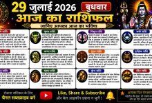 Photo of 29 जुलाई 2026 का राशिफल