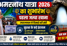 Photo of अमरनाथ यात्रा 2026 का शुभारंभ