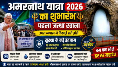 Photo of अमरनाथ यात्रा 2026 का शुभारंभ