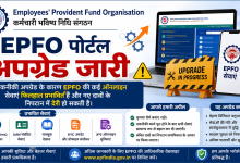 Photo of EPFO पोर्टल अपग्रेड के चलते कई ऑनलाइन सेवाएं प्रभावित