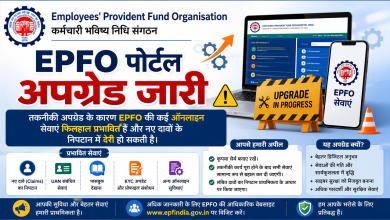 Photo of EPFO पोर्टल अपग्रेड के चलते कई ऑनलाइन सेवाएं प्रभावित