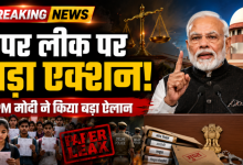 Photo of पेपर लीक पर सरकार का बड़ा फैसला, दोषियों पर होगी फास्ट-ट्रैक कोर्ट में सुनवाई: प्रधानमंत्री मोदी