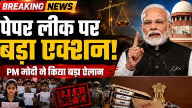 Photo of पेपर लीक पर सरकार का बड़ा फैसला, दोषियों पर होगी फास्ट-ट्रैक कोर्ट में सुनवाई: प्रधानमंत्री मोदी