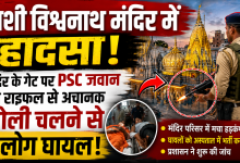 Photo of काशी विश्वनाथ मंदिर के प्रवेश द्वार पर हादसा, जवान की राइफल से चली गोली; तीन श्रद्धालु घायल