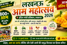 Photo of लखनऊ आम महोत्सव 2026 का आज अंतिम दिन, 800 से अधिक दुर्लभ आमों की किस्में आकर्षण का केंद्र