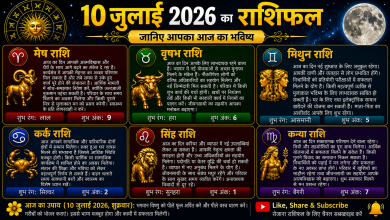 Photo of 10 जुलाई 2026 का राशिफल