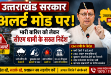 Photo of उत्तराखंड सरकार अलर्ट मोड पर, भारी बारिश को लेकर मुख्यमंत्री धामी के सख्त निर्देश