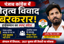 Photo of पंजाब कांग्रेस में नेतृत्व विवाद बरकरार, हाईकमान का स्पष्ट संदेश