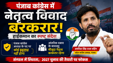 Photo of पंजाब कांग्रेस में नेतृत्व विवाद बरकरार, हाईकमान का स्पष्ट संदेश