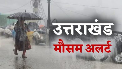 Photo of उत्तराखंड में भारी बारिश का अलर्ट, 10 जिलों के लिए चेतावनी जारी