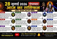 Photo of 28 जुलाई 2026 का राशिफल