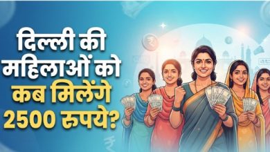 Photo of दिल्ली लक्ष्मी योजना को मंजूरी, महिलाओं को ₹2500 महीना