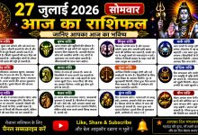 Photo of 27 जुलाई 2026, सोमवार – आज का राशिफल