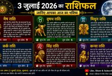 Photo of आज का राशिफल | 3 जुलाई 2026, शुक्रवार